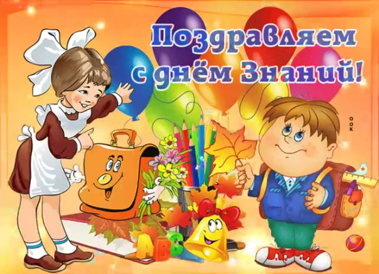 День знаний!.