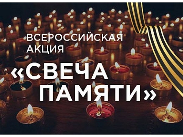 Всероссийская акция «Свеча Памяти».